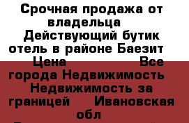 Срочная продажа от владельца!!! Действующий бутик отель в районе Баезит, . › Цена ­ 2.600.000 - Все города Недвижимость » Недвижимость за границей   . Ивановская обл.,Верхнеландеховский р-н